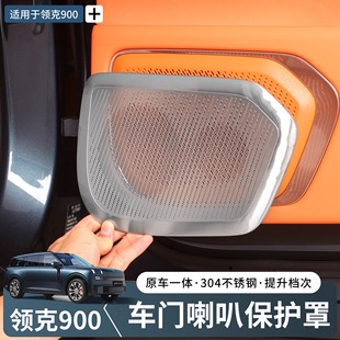 飾用品 配件裝 適用領克900車門喇叭罩汽車裝 飾音響蓋板保護貼改裝
