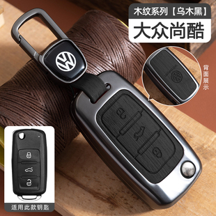 大眾尚酷鑰匙套汽車專用鋅合金屬殼包扣保護實用改裝 飾配件 用品裝