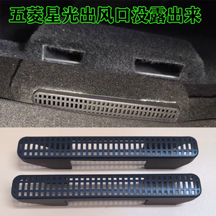 車內裝 星光座椅下出風口保護罩空調防塵改裝 飾配件 佳辰 五菱星辰