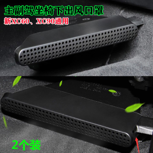 XC90座椅下空調(diào)出風口保護罩內(nèi)飾改裝 沃爾沃XC60 件專用 25款
