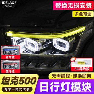 坦克500大燈總成LED日行燈模組改裝 改色專用模塊紅色惡魔眼天使眼