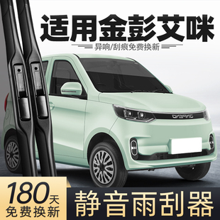 適用金彭艾咪雨刮器金澎艾米電動汽車四輪車金鵬哎米用品配件雨刷