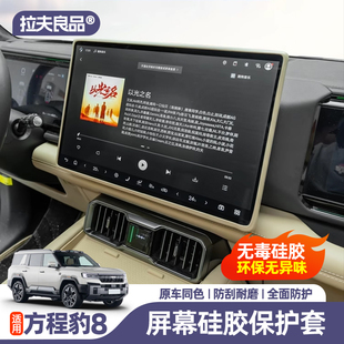 適用于方程豹8中控屏幕保護套導航框防護套汽車內(nèi)飾用品裝 飾改裝
