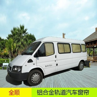 經典 全順汽車窗簾遮陽簾防曬簾環保鋁合金軌道專車專用