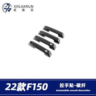 飾條貼 福特F150猛禽拉手門碗貼防刮門腕保護框改裝 適用于21 22款