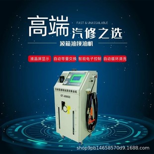 廠家直銷格林斯新品 汽修GT800SD自動變速箱油波箱油清洗換油機(jī)
