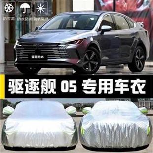 比亞迪驅(qū)逐艦05車衣車罩防曬防雨塵隔熱厚遮陽蓋布汽車套全罩