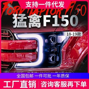 LED日行燈雙透鏡氙氣大燈 猛禽F150大燈總成改裝 適用于福特18 19款