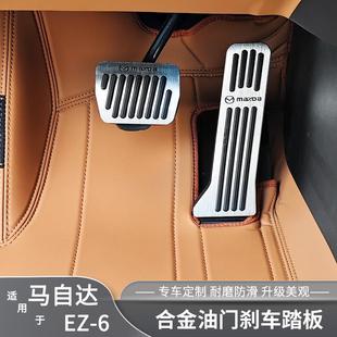 適用于馬自達EZ6油門剎車踏板改裝 飾 鋁合金腳踏板內飾用品配件裝