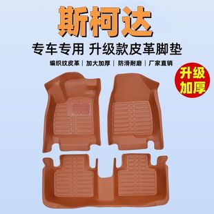 專用全包圍汽車腳墊斯柯達明銳晶銳昕銳昕動柯米克柯珞克昊銳加大