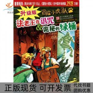 包郵 書 升級(jí)版 冒險(xiǎn)小虎隊(duì)法老王在詛咒詭秘 社 綠桶托馬斯布熱齊納浙江少年兒童出版 正版