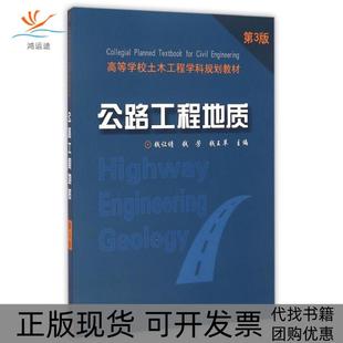 公路工程地質(zhì)錢讓請錢芳錢王蘋中國科學(xué)技術(shù)大學(xué)出版 包郵 書 社 正版