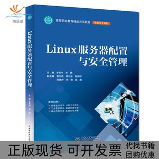 包郵 書 LINUX服務器配置與安全管理李賀華等高等職業教育精品示范教材李賀華李騰副魯先志胡云冰趙瑞華楊建存宋娜曲晨中國 正版