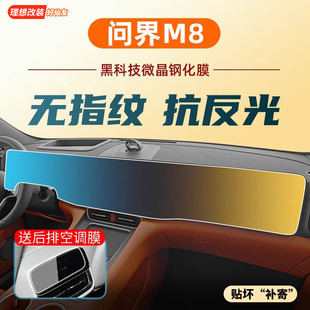適用于問界M8中控導航顯示屏幕鋼化膜汽車保護貼膜內裝 飾用品配件