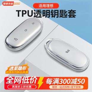 理想L9L8L7L6汽車透明全包鑰匙套鑰匙殼扣tup軟膠鑰匙包用品配件