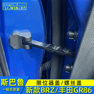 配件 限位器蓋螺絲蓋內(nèi)飾改裝 適用于斯巴魯新款 BRZ豐田GR86改裝