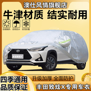 廣汽豐田致炫X專用車衣車罩 致享車套牛津防雨防曬隔熱遮陽防塵套