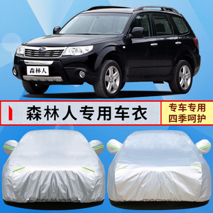 11年老款 車罩防曬防雨隔熱車衣蓋布汽車套 斯巴魯森林人08