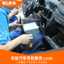 幫5養(yǎng)車汽車中控導航一體機大屏倒車影像安裝 更換工時費不含材料