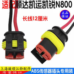 適配江鈴順達(dá)凱運凱銳ABS傳感器插頭接頭前后傳感器插座順威原裝