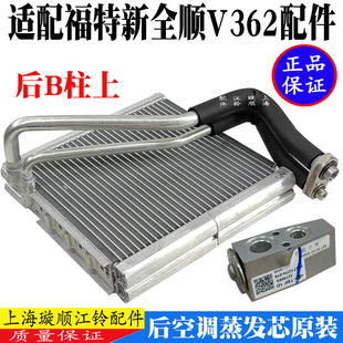 適配福特新全順V362后蒸發箱芯后空調蒸發器蒸發芯新全順原裝