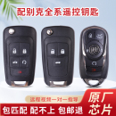 適用于別克英朗車鑰匙君威君越昂科威GL8威朗配制車鑰匙遙控鑰匙