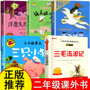 三毛流浪記全集三年級必讀 真實故事四五 愛心企鵝沒頭腦和不高興二年級閱讀課外書籍三只小豬蓋房子繪本洋蔥頭歷險記人教版
