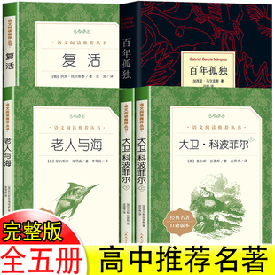 原著老人與海高中書百年孤獨高中必讀高一名著課外閱讀書籍二三 社高中生復活列夫托爾斯泰正版 全套完整版 大衛科波菲爾人民文學出版
