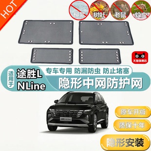 適用于途勝L NLine中網(wǎng)防護(hù)網(wǎng)水箱網(wǎng)防蟲網(wǎng)防塵網(wǎng)防柳絮保護(hù)網(wǎng)罩