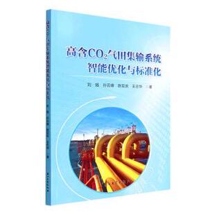 石油工業出版 現貨 著 社 化學工業 劉揚 農業技術 高含CO2氣田集輸系統智能優化與標準化 新華倉直發 等 工業 9787518352784
