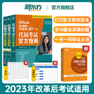 真題集1 TOEFL 官方旗艦正版 OG全套資料備考包教材詞匯單詞書閱讀口語聽力寫作 ETS 新東方托福考試官方指南 3冊 全新升級版