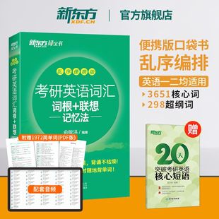 官方正版 亂序便攜版 新東方備考2026考研英語詞匯 聯想記憶法 俞敏洪綠寶書英語單詞大綱口袋書可搭紅寶書考研真相黃皮書 詞根