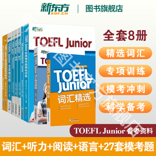 新東方小托?？荚囋~匯精選聽力閱讀寫作語言形式 新東方旗艦店 共8本 Junior小托福官方備考套裝 全真?？碱}模擬題 TOEFL