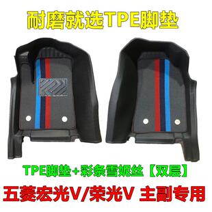 五菱榮光V宏光V前排正副駕駛TPE腳墊新宏光V正副駕駛雙層汽車腳墊