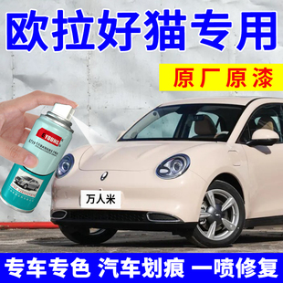 歐拉好貓萬人米色補漆筆原諒綠汽車漆劃痕修復神器奶油綠色自噴漆