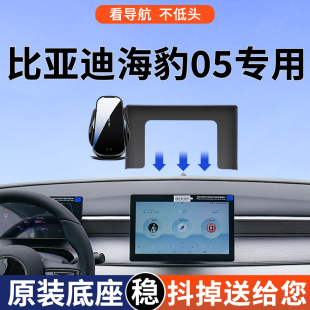 專用于比亞迪海豹05DMi手機車載支架25款 豪華型尊貴車載導航用品
