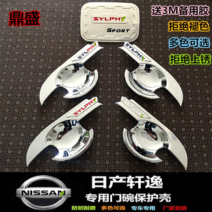 25款 專用汽車裝 日產(chǎn)新軒逸門碗 改裝 飾貼 東風(fēng)日產(chǎn)尼桑軒逸經(jīng)典