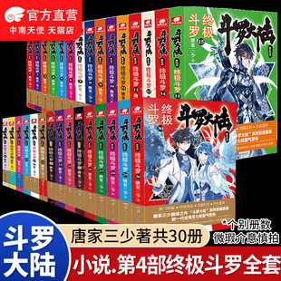 唐家三少著龍王傳說絕世唐門重生唐三小說斗羅大陸非漫畫一二三四五部 30冊全套全集已完結 官方正版 斗羅大陸4終極斗羅小說1