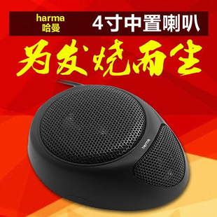 正品 揚(yáng)聲器升級(jí)板 哈曼卡通用型汽車中置喇叭4寸中音音響喇叭改裝