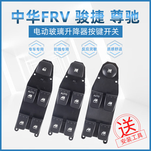適用于中華駿捷尊馳FRV H320玻璃升降器開關電動控制按鍵總成 FSV