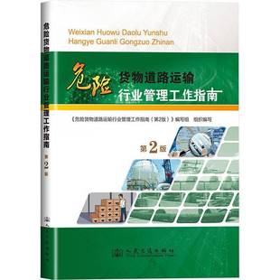 第2版 危險(xiǎn)貨物道路運(yùn)輸行業(yè)管理工作指南 劉浩學(xué) 人民交通出版 暢想之星圖書(shū)專(zhuān)營(yíng)店 正版 社9787114197918 包郵