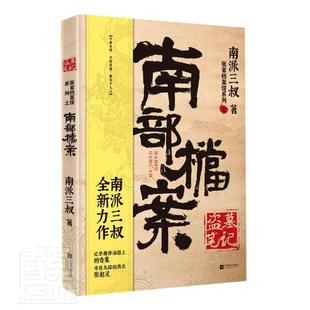 盜墓筆記南部檔案 江蘇鳳凰文藝出版 南派三叔盜墓筆記系列全新力作無邪尋找失蹤 偵探推理小說書籍 社 族長張起靈 官方正版