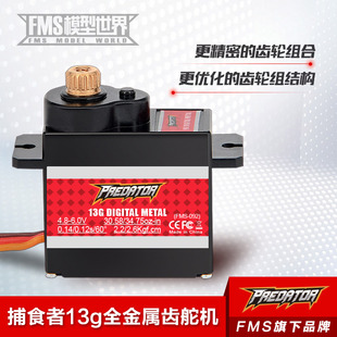 舵機(jī) FMS 數(shù)碼 全金屬模擬 航模飛機(jī)配件 捕食者13g