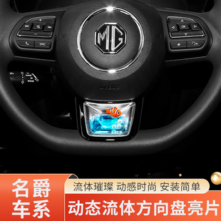 ZS銳騰汽車方向盤亮片養魚動態裝 MG6 飾內飾品配件 MG5 適用名爵3