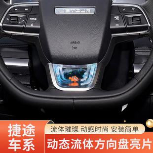 適用捷途旅行者X70PLUSX90山海自由汽車(chē)方向盤(pán)亮片動(dòng)態(tài)養(yǎng)魚(yú)裝 飾品