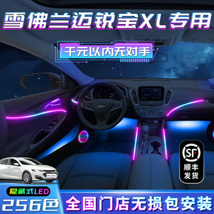 雪佛蘭邁銳寶XL氛圍燈專(zhuān)用原廠車(chē)內(nèi)裝 配件汽車(chē)用品氣氛內(nèi)飾 飾改裝