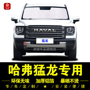 哈弗猛龍專用遮陽簾汽車窗側窗簾遮陽擋前檔傘防曬隔熱神器遮光板