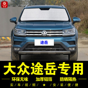 大眾途岳專用遮陽簾車側窗簾汽車遮陽擋前檔遮陽傘防曬隔熱遮陽板
