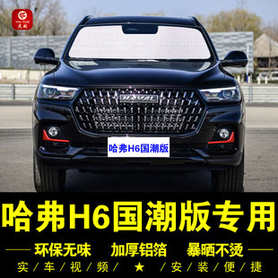 哈弗H6國潮版 專用遮陽簾側窗簾汽車遮陽擋前檔板防曬隔熱板遮陽傘