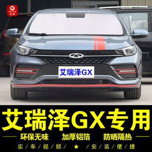 奇瑞艾瑞澤GX專用汽車遮陽簾前檔風側窗隱私遮陽擋防曬隔熱遮陽板